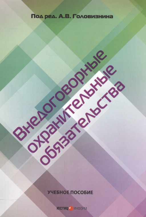 Внедоговорные охранительные обязательства. Учебное пособие