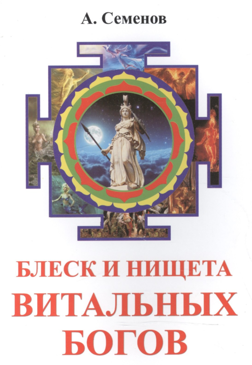 Блеск и нищета витальных богов