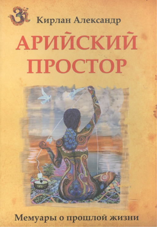 Арийский простор