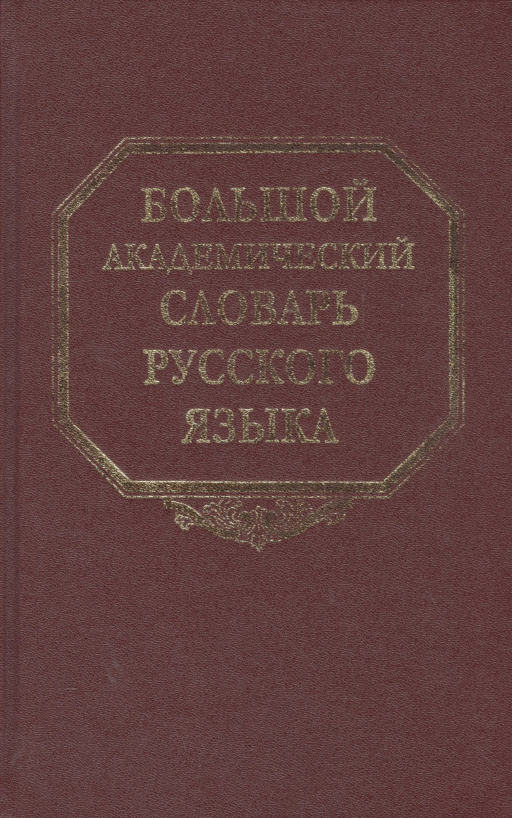 Большой академический словарь русского языка. Том 13. О - Опор