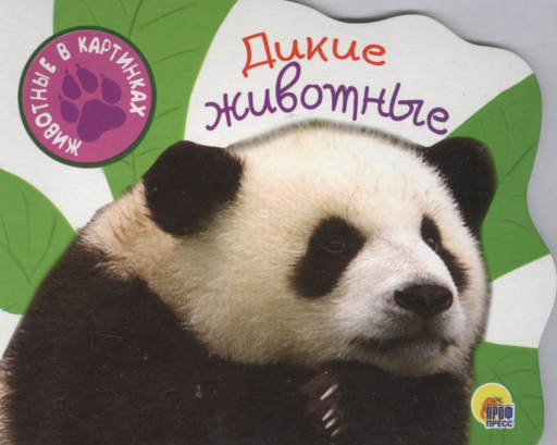 Дикие животные