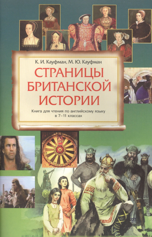 Английский язык. Страницы Британской истории. 7-11 классы. Книга для чтения