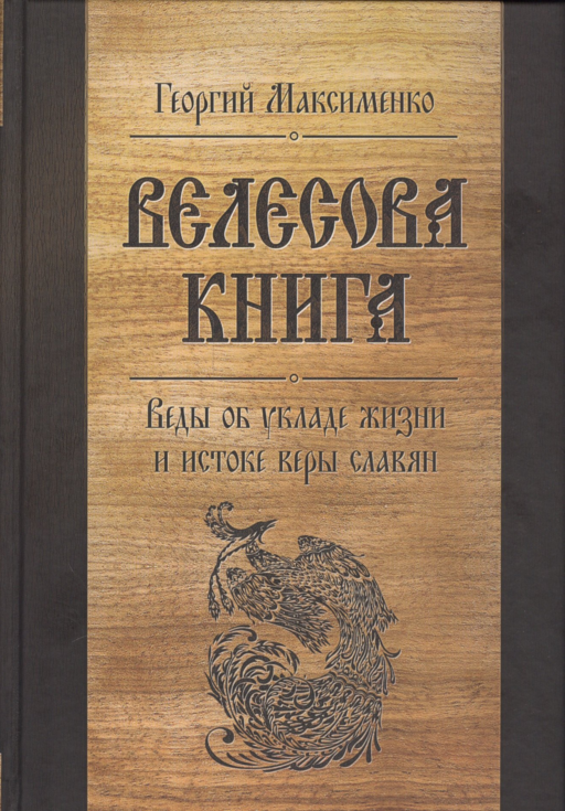 Велесова книга. Веды об укладе жизни и истоке веры славян