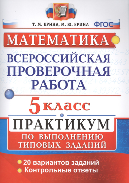 ВПР. Математика. 5 класс. Практикум по выполнению типовых заданий. 20 вариантов заданий. Контрольные ответы. ФГОС