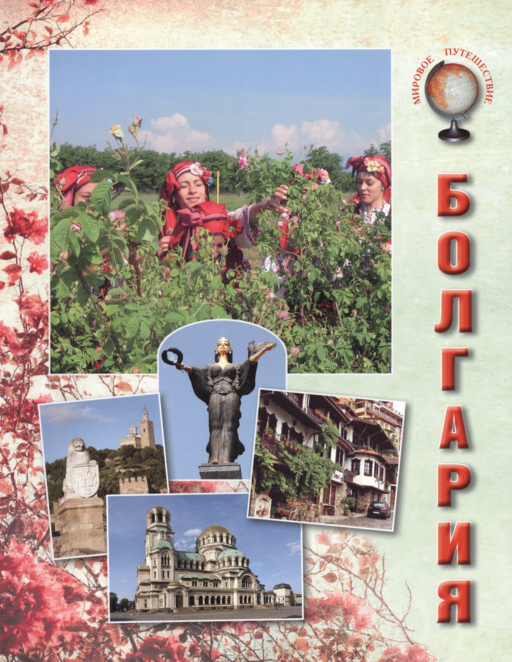 Болгария