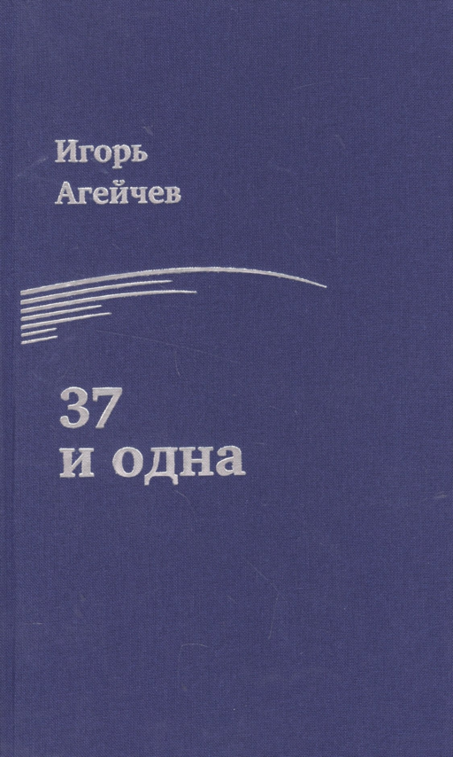 37 и одна