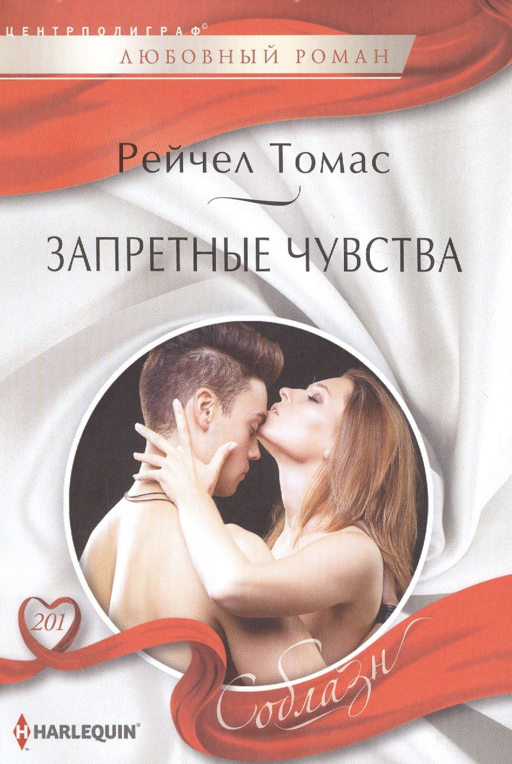 Запретные чувства