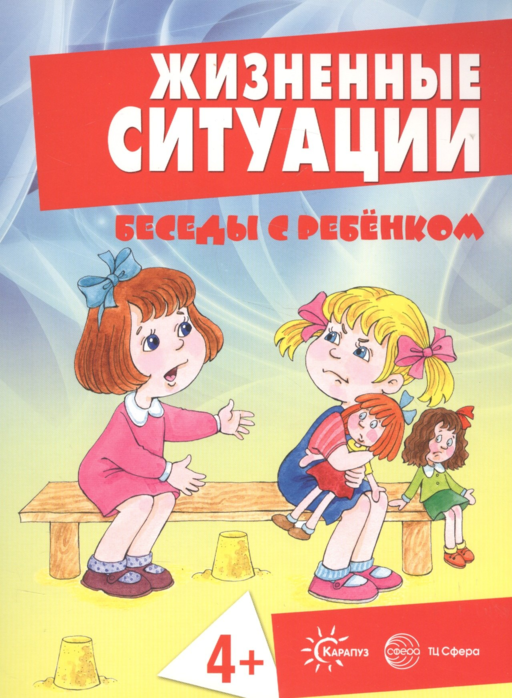 Беседы с ребенком. Жизненные ситуации 4+ (12 картинок с текстом на обороте,  в папке, А5)