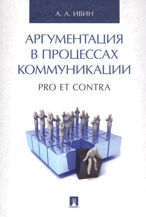 Аргументация в процессах коммуникации. Pro et contra.