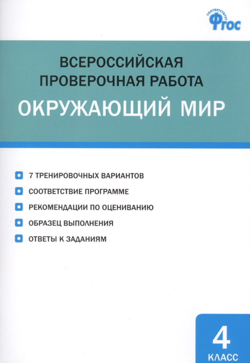 ВПР. Окружающий мир. 4 класс. ФГОС