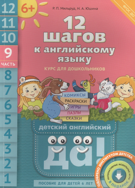 12 шагов к английскому языку. Ч. 9. Пособие для детей 6 лет. QR-код для аудио. Английский язык
