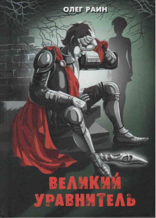 Великий Уравнитель