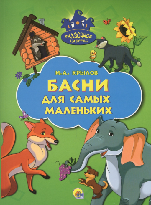 Басни для самых маленьких