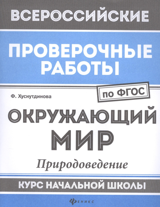 ВПР. Окружающий мир. Природоведение. Курс начальной школы