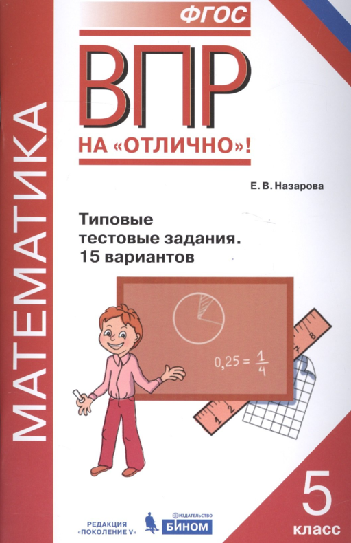 ВПР. Математика. 5 класс. Типовые тестовые задания. 15 вариантов