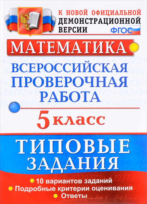 ВПР. Математика. 5 класс. Типовые задания. 10 вариантов заданий. Подробные критерии оценивания. Ответы