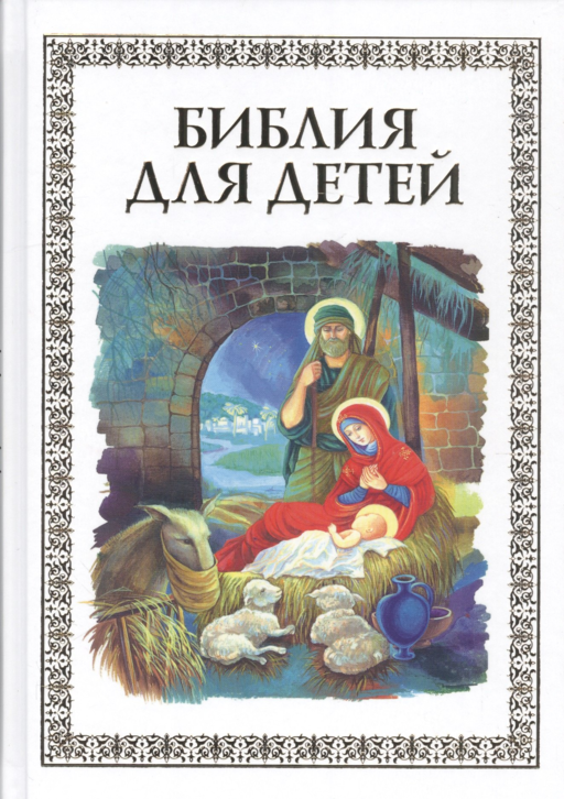 Библия для детей (илл. Широпаевой)
