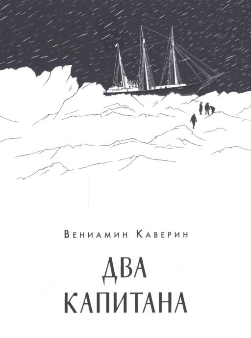 Два капитана