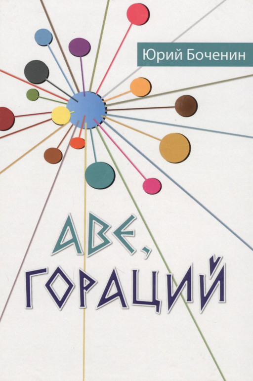 Аве, Гораций. Рассказы
