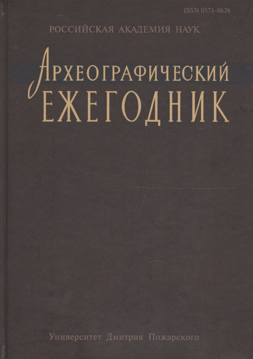 Археографический ежегодник за 2012 год