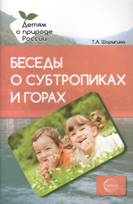 Беседы о субтропиках и горах. Методические рекомендации