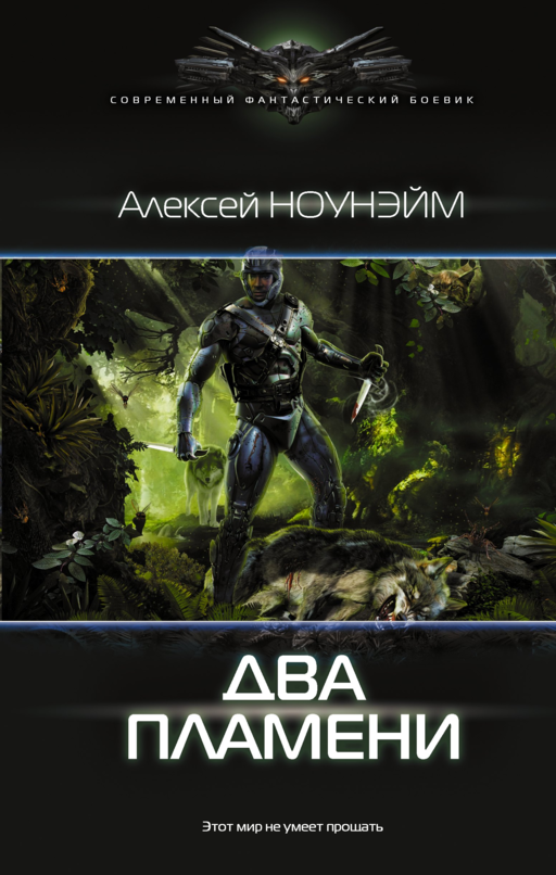 Два пламени: роман