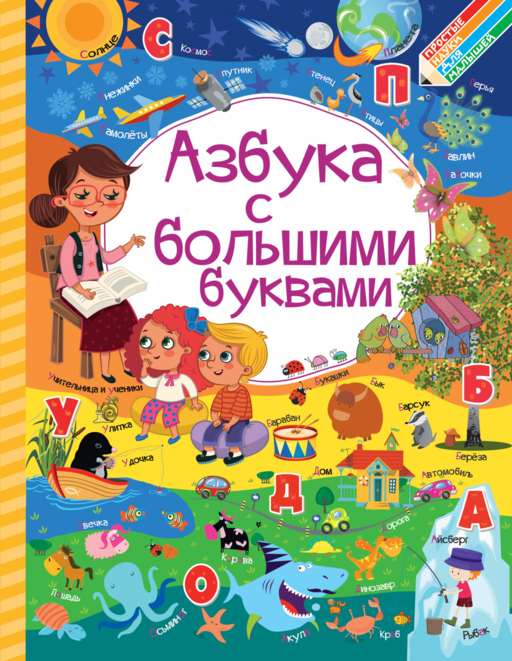 Азбука с большими буквами