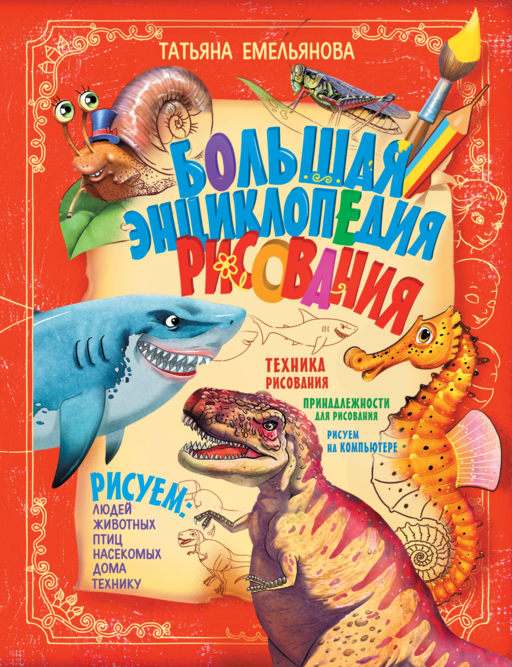Большая энциклопедия рисования