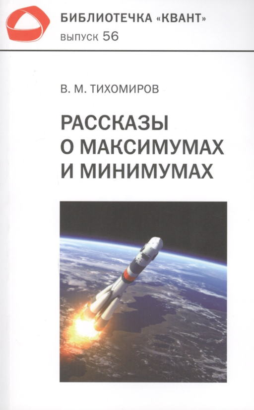 Библиотечка "Квант". Выпуск 56. Рассказы о максимумах и минимумах