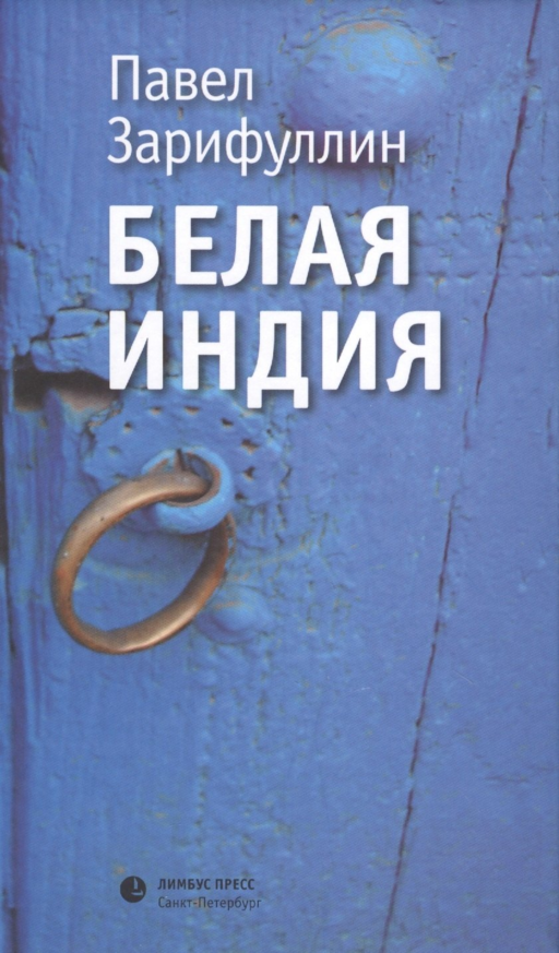 Белая Индия. Поиски царства Пресвитера Иоанна: Статьи, эссе