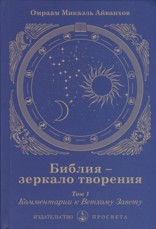 Библия - зеркало творения. Том 1. Комментарии к Ветхому Завету