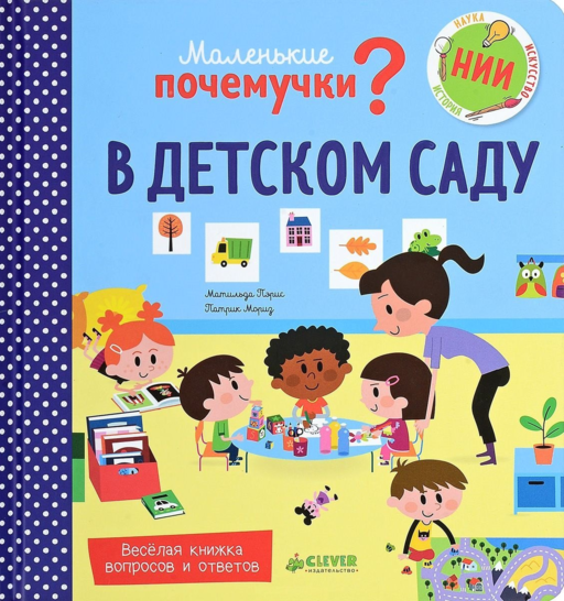 В детском саду