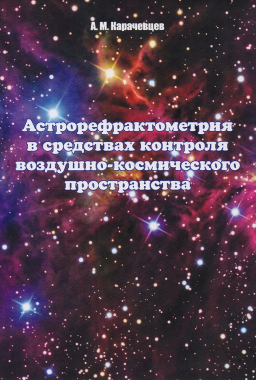 Астрорефрактометрия в средствах контроля воздушно-космического пространства
