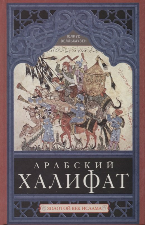 Арабский халифат