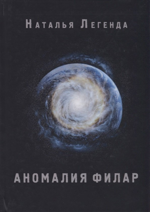 Аномалия Филар