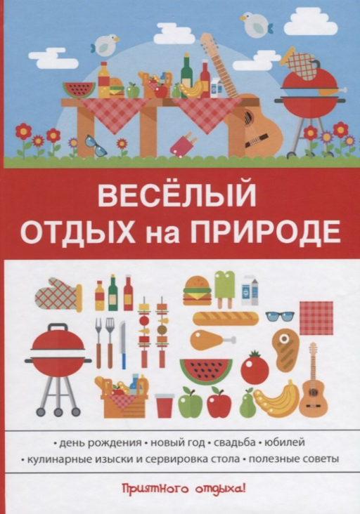 Веселый отдых на природе