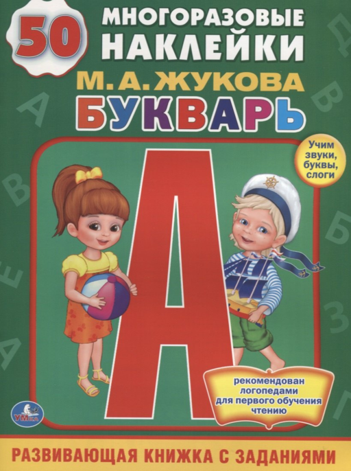 БУКВАРЬ.  (ОБУЧАЮЩАЯ КНИЖКА С НАКЛЕЙКАМИ). ФОРМАТ: 215Х285 ММ в кор.50шт