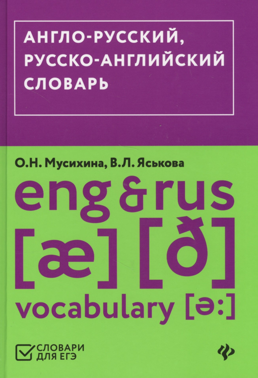 Англо-русский,русско-английский словарь (ЕГЭ)
