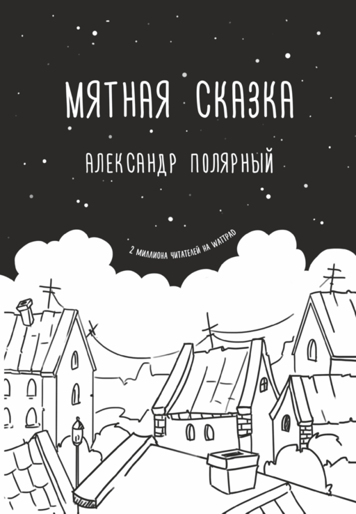 Мятная сказка