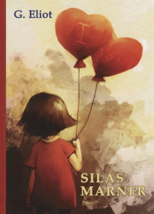 Silas Marner = Сайлес Марнер: роман на англ.яз