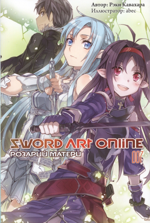 Sword Art Online. Том 7. Розарий матери. Ранобэ