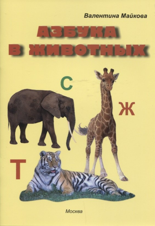 Азбука в животных