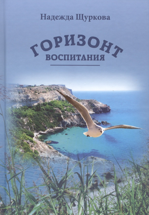 Горизонт воспитания