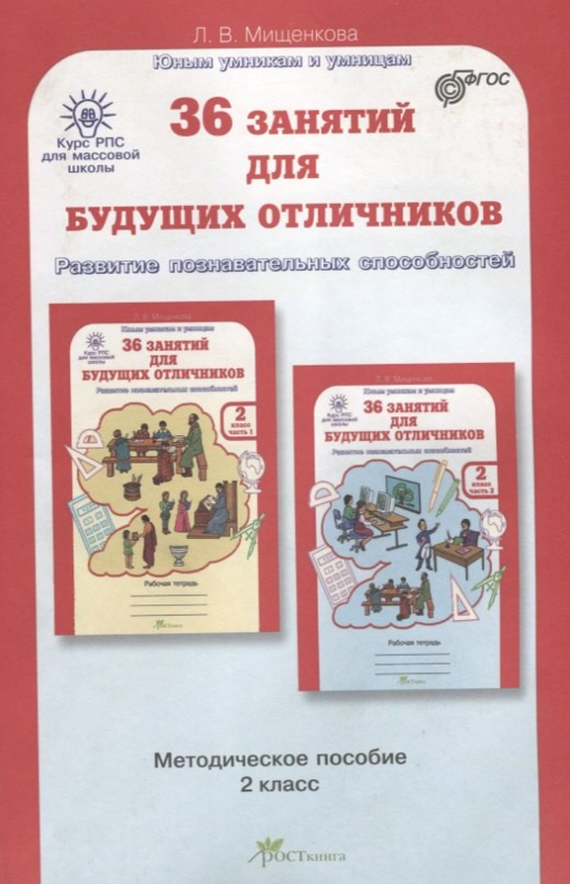 36 занятий для будущих отличников. Развитие познавательных способностей. 2 класс. Методическое пособие. ФГОС