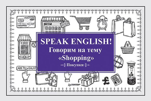 Speak ENGLISH! Говорим на тему &quot Shopping&quot  (Покупки)