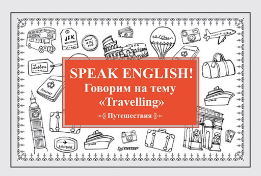 Speak ENGLISH! Говорим на тему &quot Travelling&quot  (Путешествия)