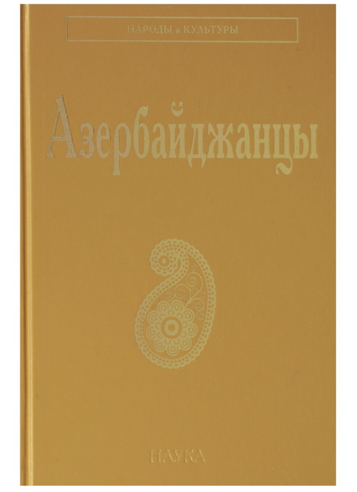 Азербайджанцы (НарИКульт) (ПИ)