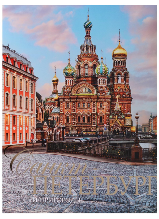 Альбом Санкт-Петербург и пригороды, русский, 320стр., (тв), суперобложка