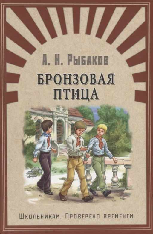 Бронзовая птица: повесть