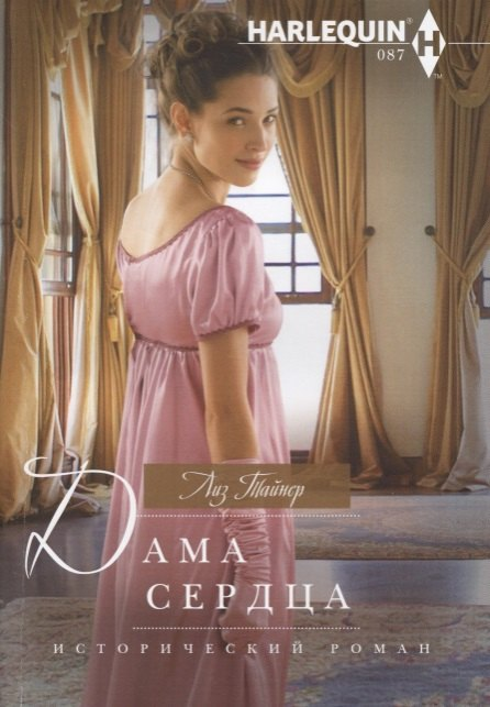 Дама сердца